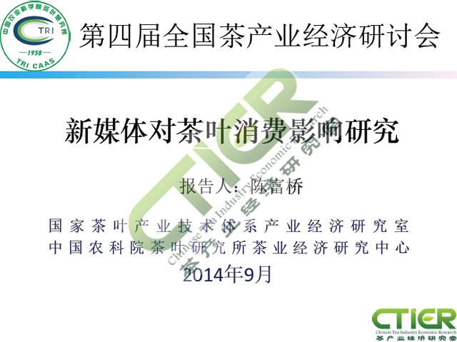 新媒体对茶叶消费的影响