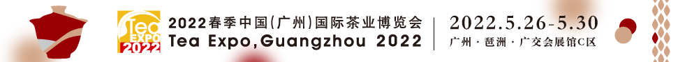 2022春季中国（广州）国际茶业博览会